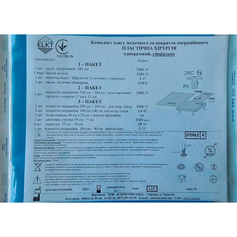 Комплект одягу медичного та покриття операційного Пластична хірургія, стерильно, Бренд ELKT